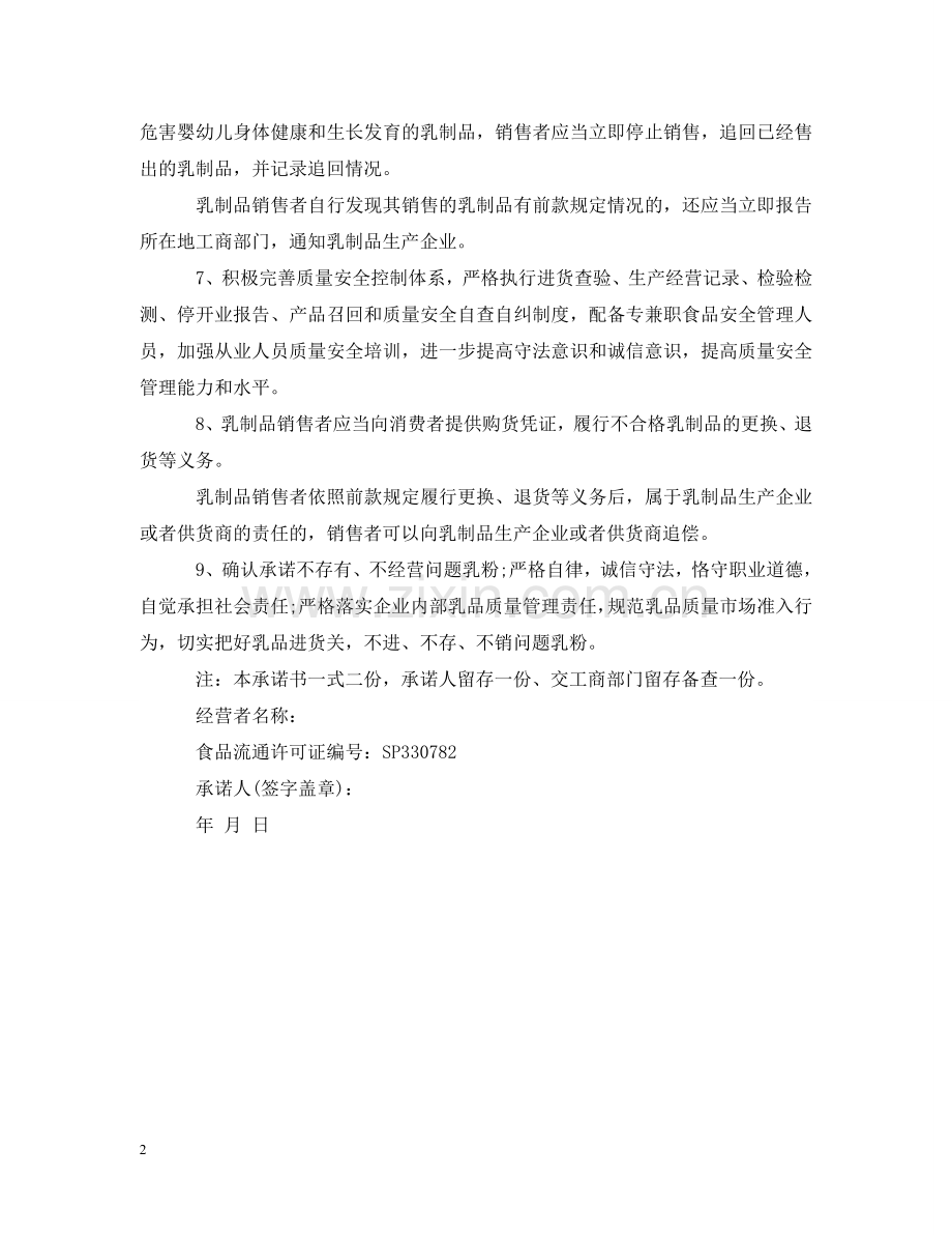 乳制品经营安全承诺书.doc_第2页
