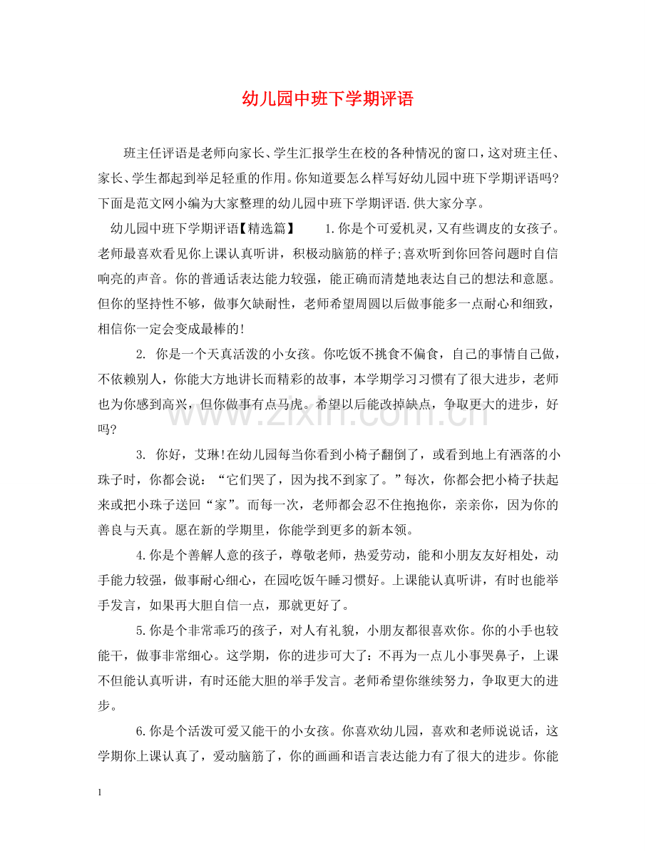 幼儿园中班下学期评语2 .doc_第1页