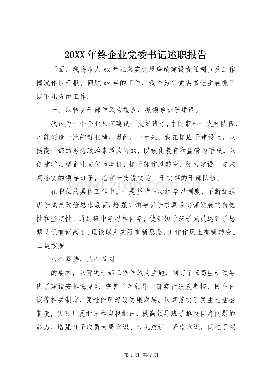 20XX年终企业党委书记述职报告.docx_第1页