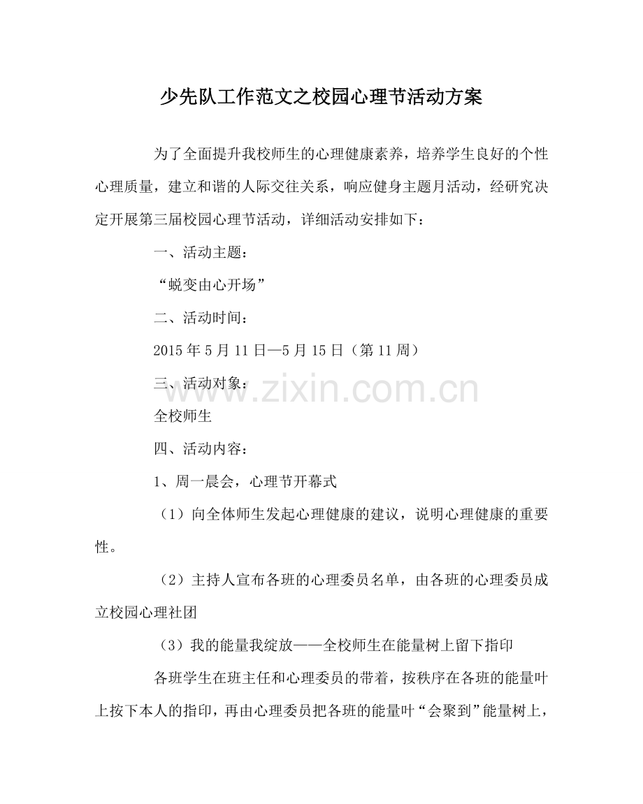 少先队工作范文校园心理节活动方案 .doc_第1页