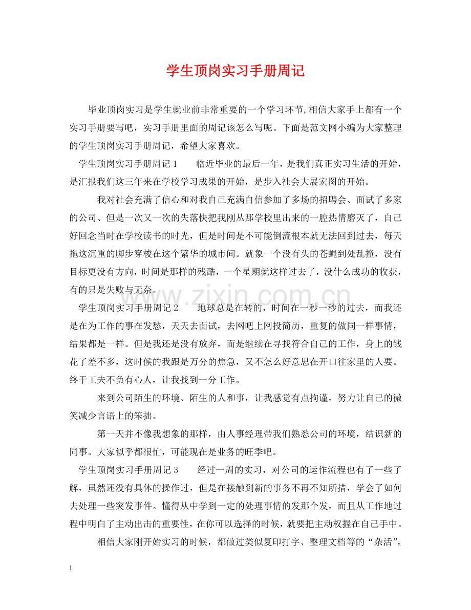 学生顶岗实习手册周记 .doc_第1页