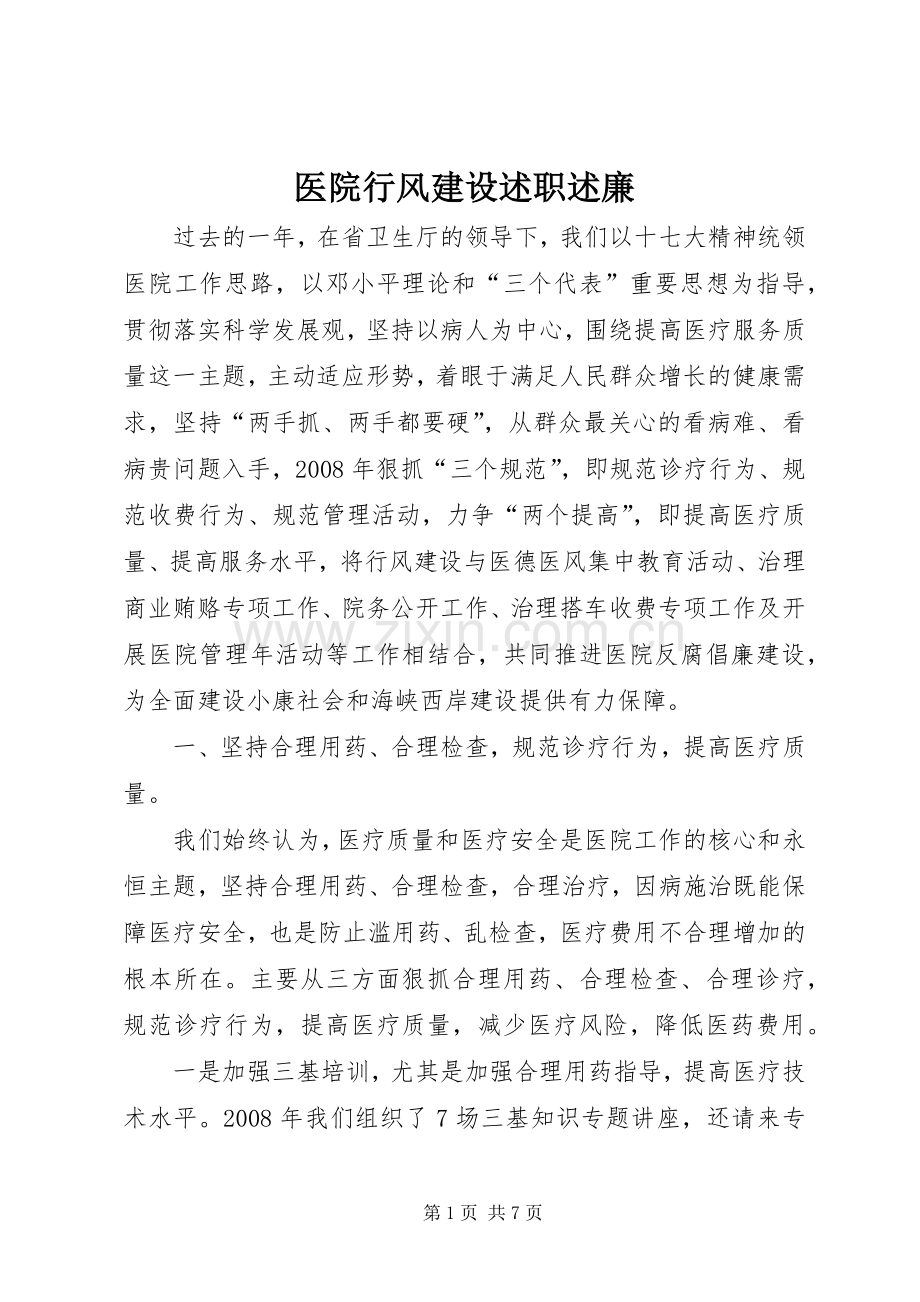医院行风建设述职述廉.docx_第1页