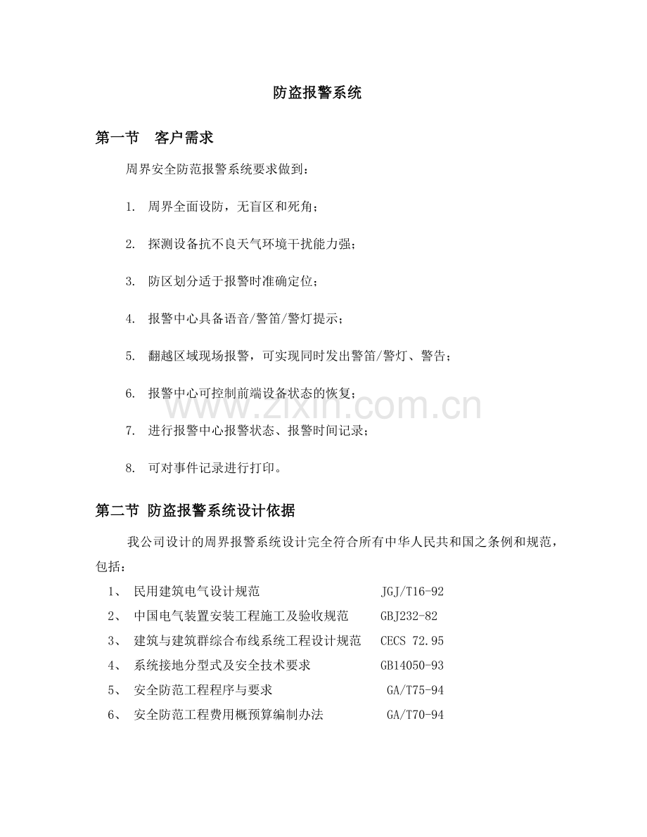 小区系统方案.docx_第1页