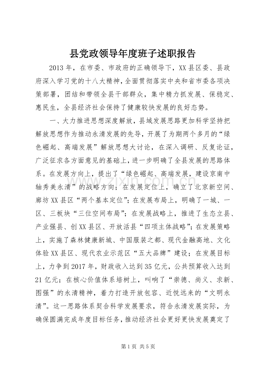 县党政领导年度班子述职报告.docx_第1页