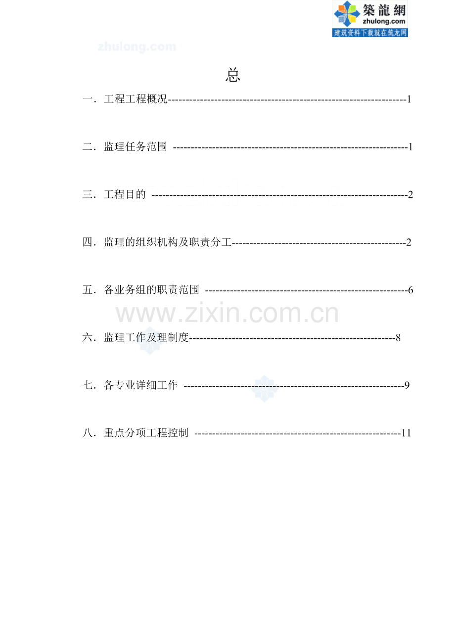 某公司高层住宅楼工程监理实施细则.doc_第1页