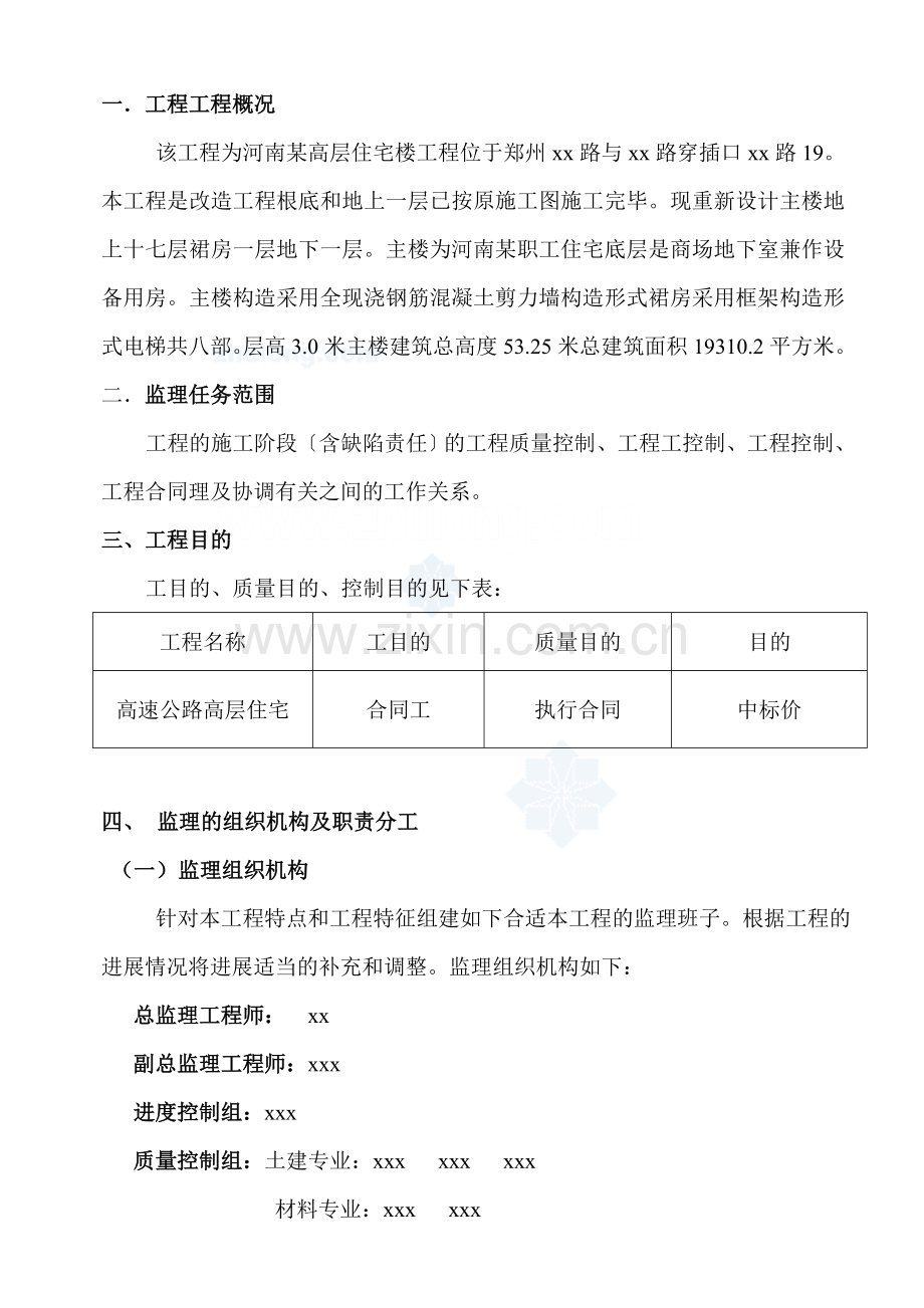 某公司高层住宅楼工程监理实施细则.doc_第2页