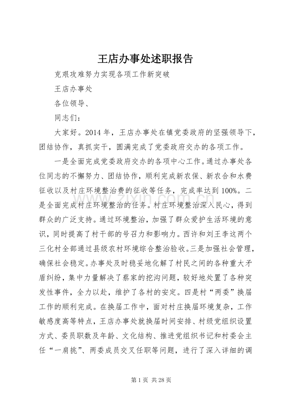 王店办事处述职报告.docx_第1页