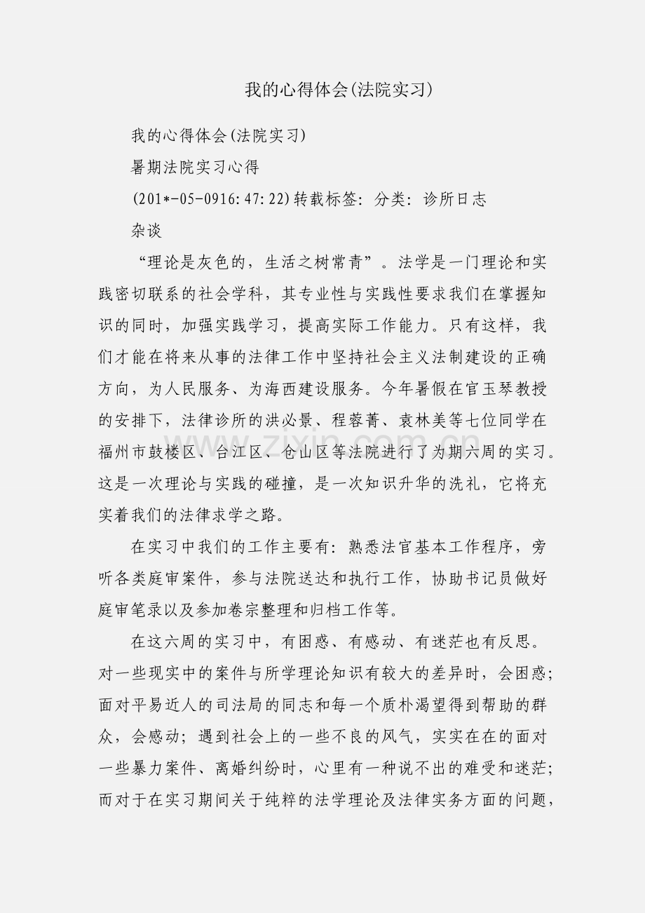 我的心得体会(法院实习).docx_第1页