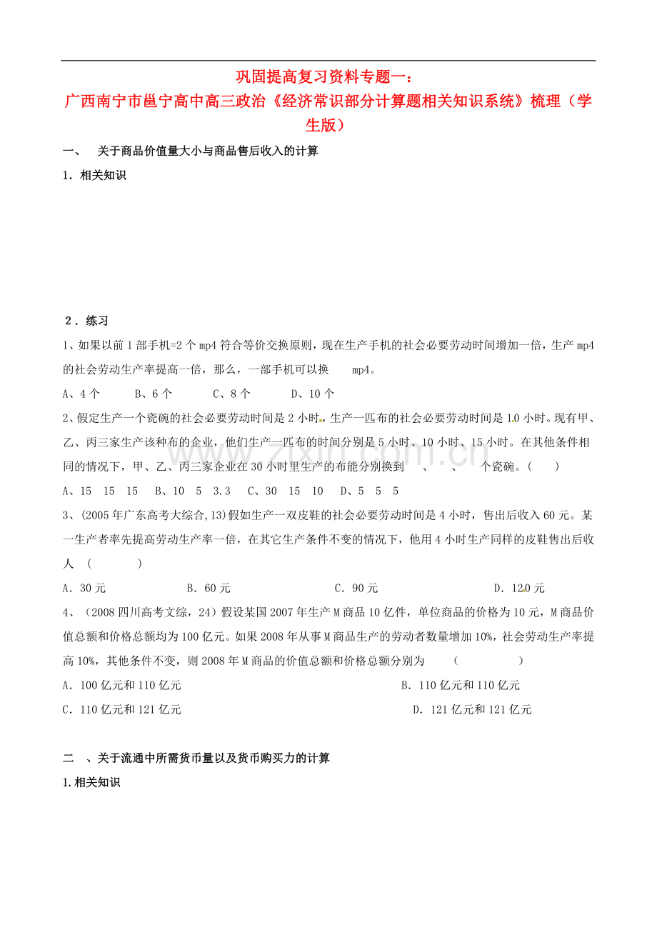 广西南宁市邕宁高中高三政治《经济常识部分计算题相关知识系统》梳理(学生版).doc_第1页