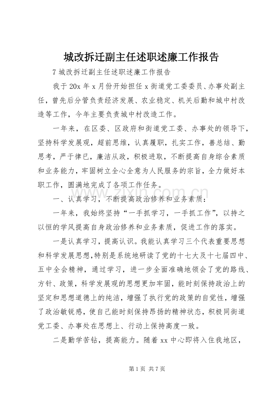 城改拆迁副主任述职述廉工作报告.docx_第1页