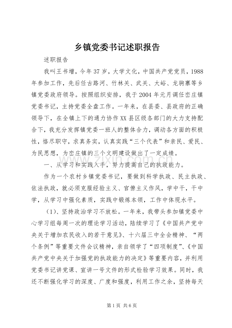 乡镇党委书记述职报告 (23).docx_第1页
