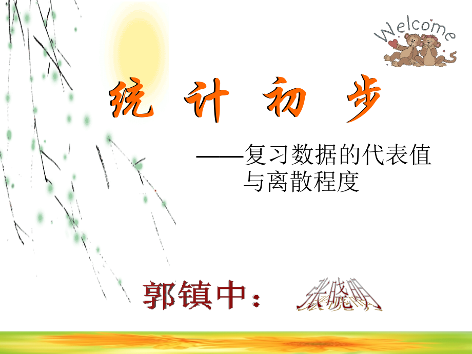 新目标八年级下数学《统计学》优质课件.ppt_第1页