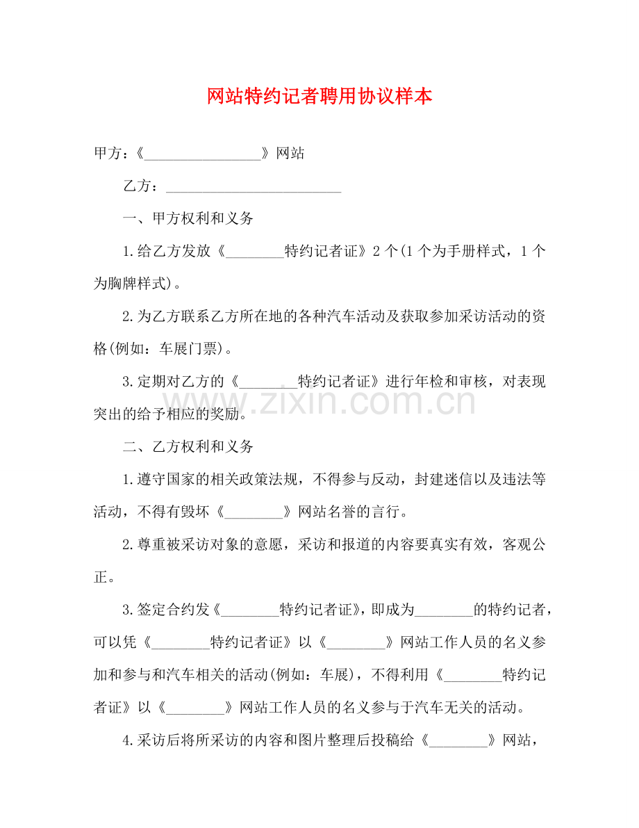 网站特约记者聘用协议样本 .doc_第1页