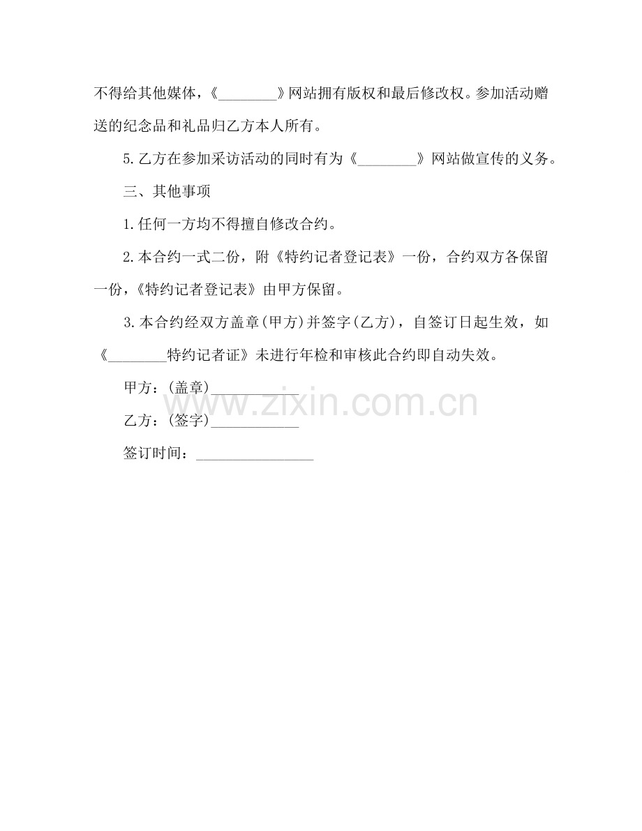 网站特约记者聘用协议样本 .doc_第2页