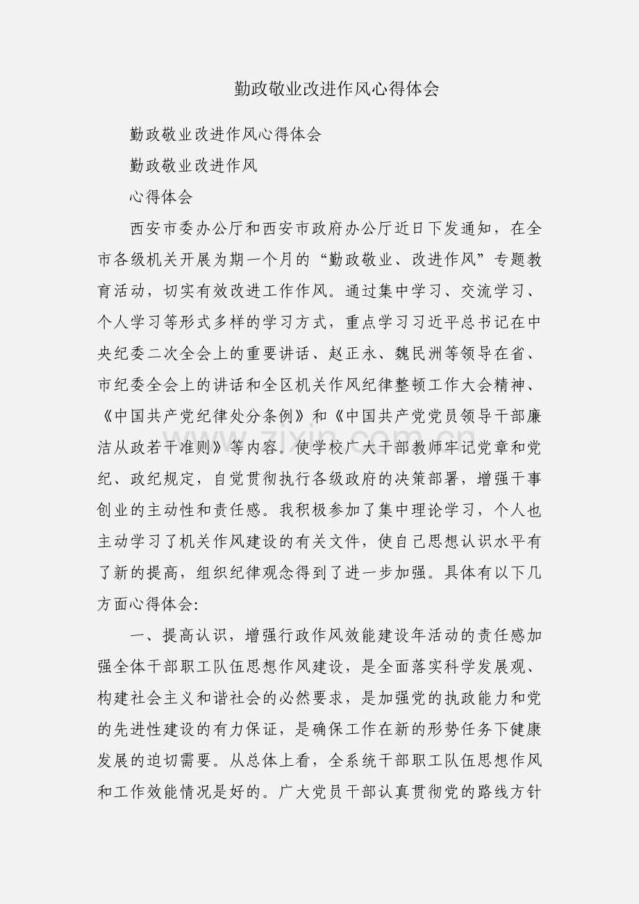 勤政敬业改进作风心得体会.docx_第1页