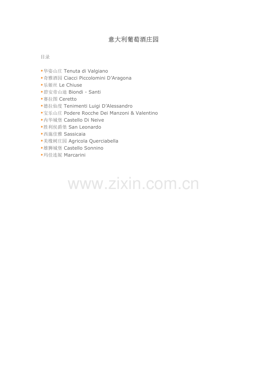 意大利葡萄酒庄园.docx_第1页