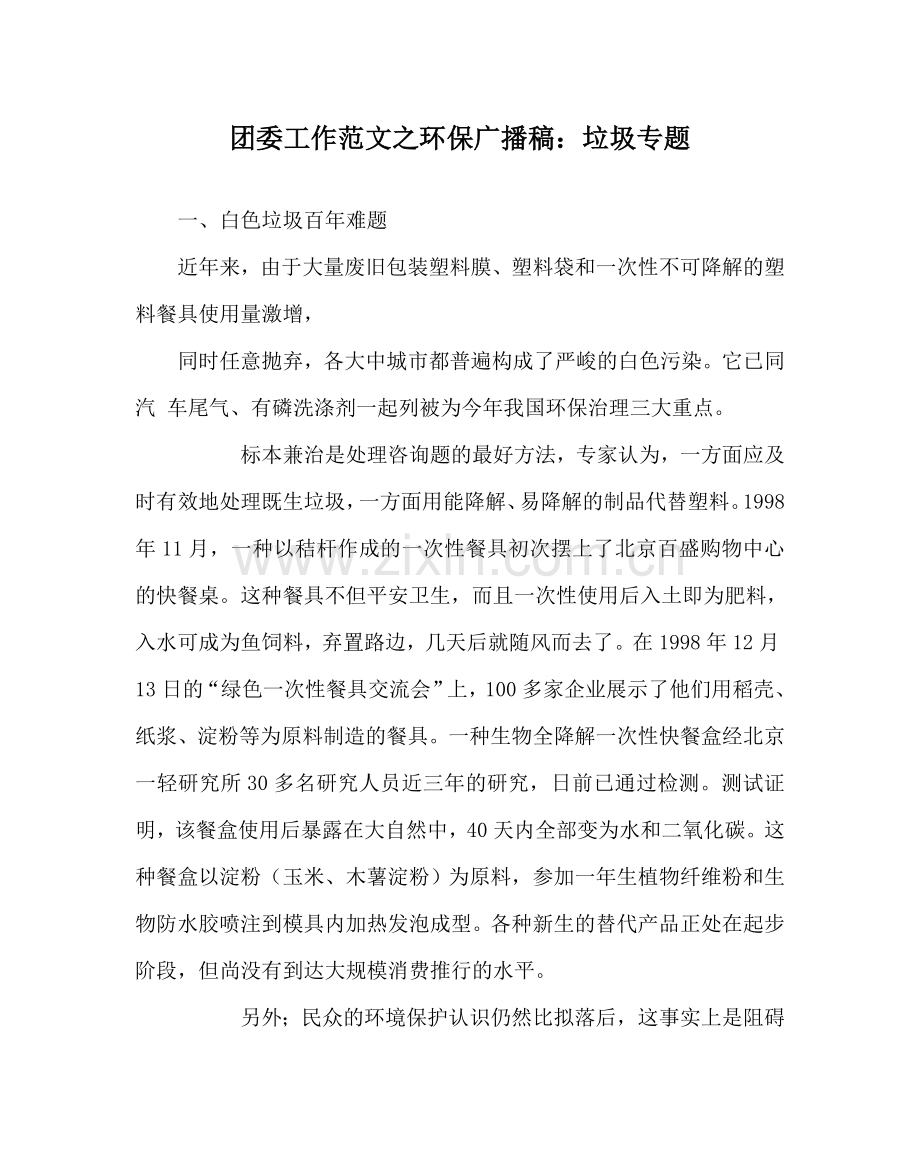 团委工作范文环保广播稿：垃圾专题 .doc_第1页