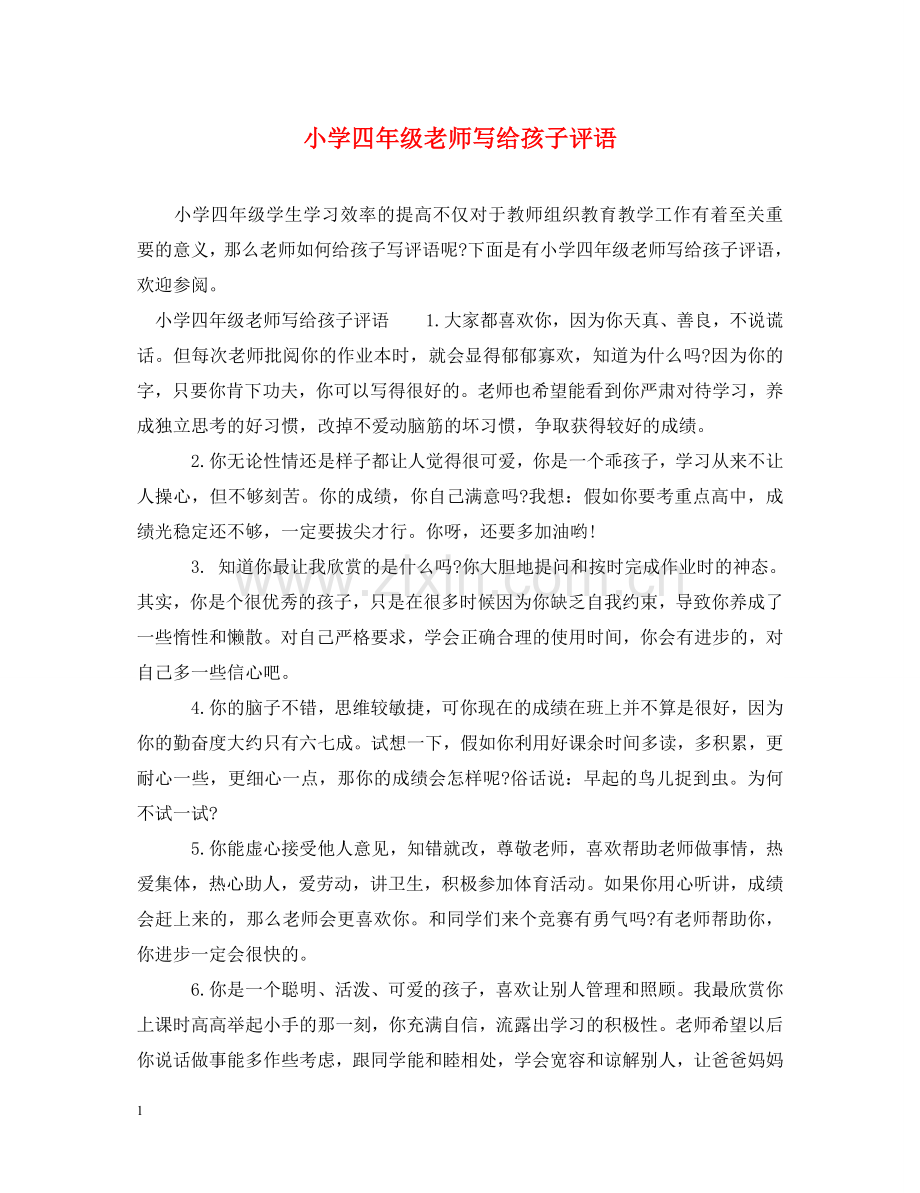 小学四年级老师写给孩子评语 .doc_第1页