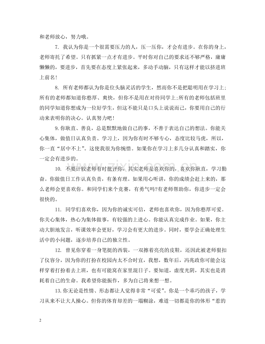 小学四年级老师写给孩子评语 .doc_第2页