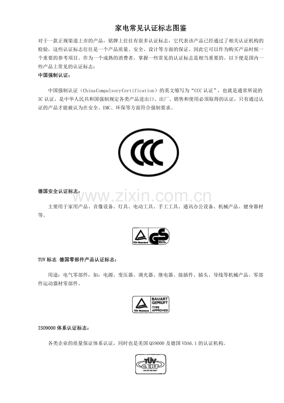 家电常见认证标志图鉴7(1).docx_第1页