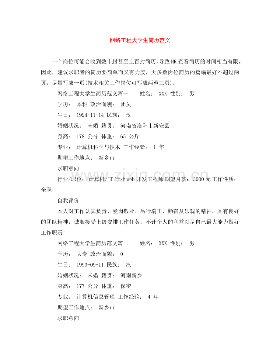 网络工程大学生简历范文 .doc_第1页