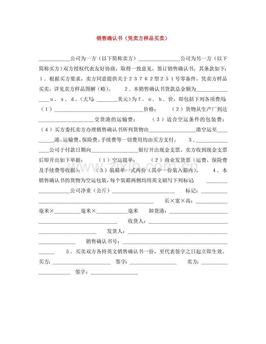 销售确认书（凭卖方样品买卖） .doc_第1页