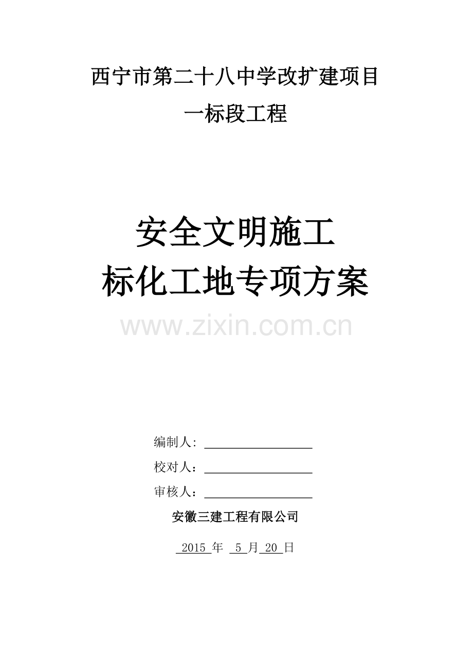 安全文明施工标准化工地施工方案_secret.docx_第1页