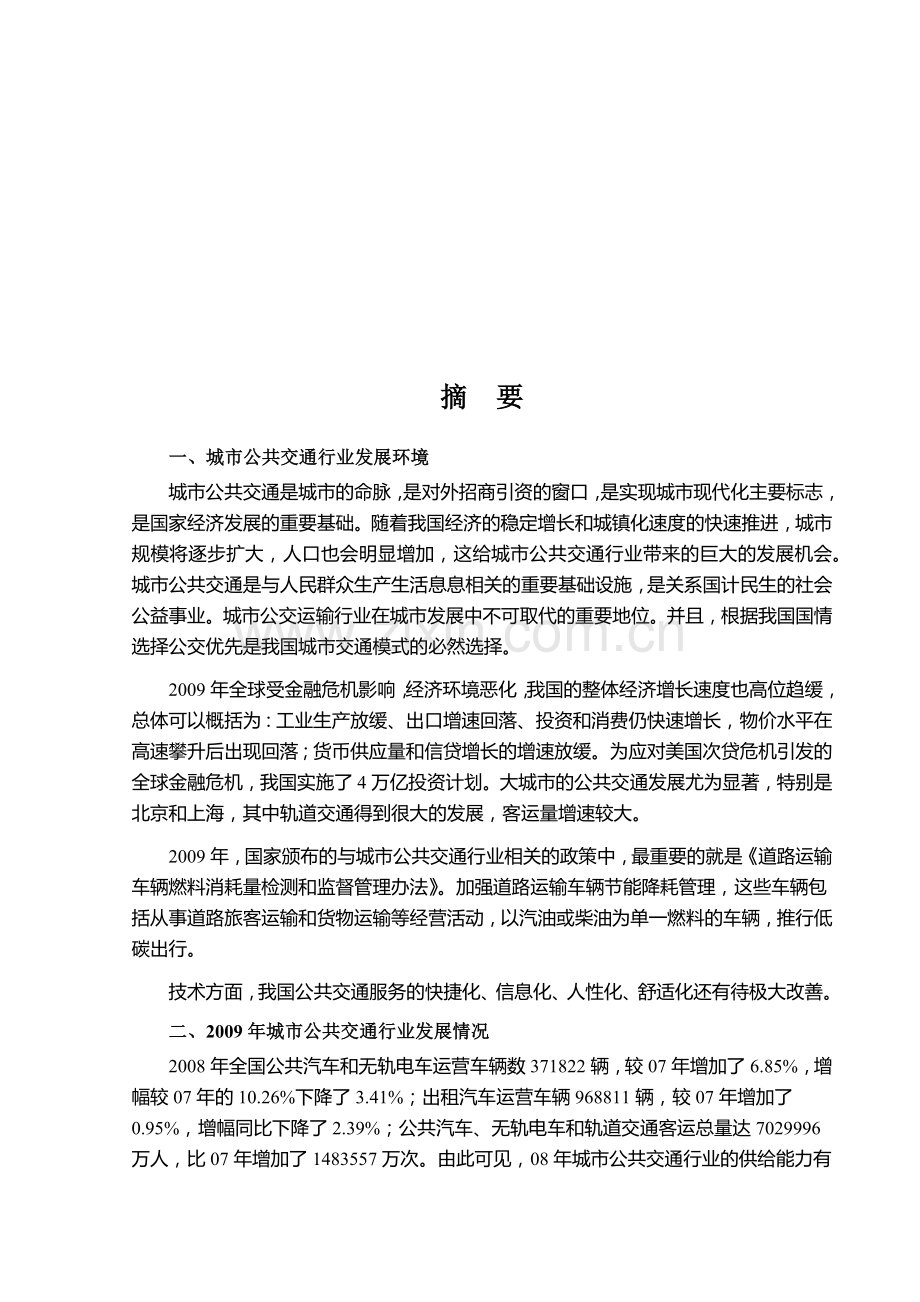 城市公共交通行业基本情况详述.docx_第1页