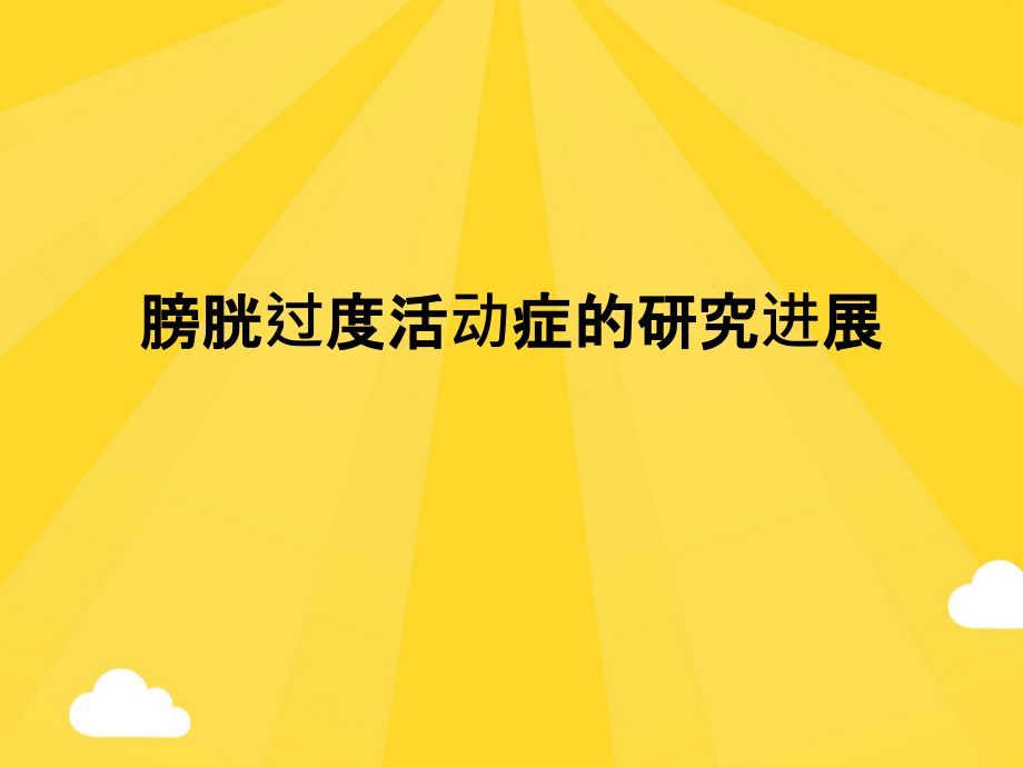 膀胱过度活动症的研究进展.ppt_第1页