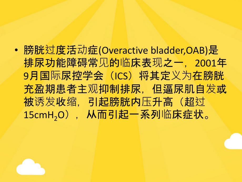 膀胱过度活动症的研究进展.ppt_第2页