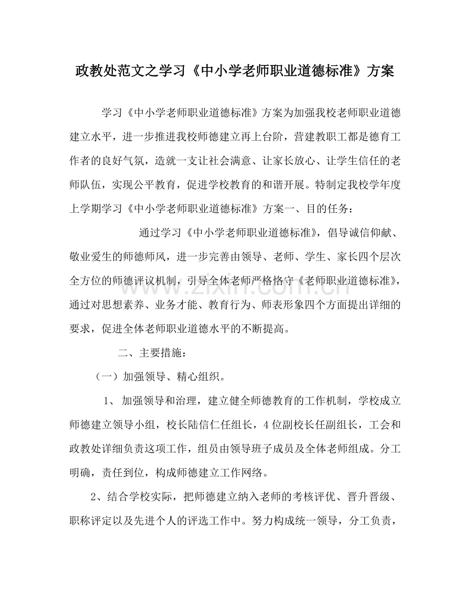 政教处范文学习《中小学教师职业道德规范》方案 .doc_第1页