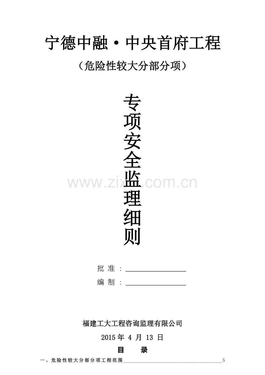 危险性较大分部分项工程监理实施细则范本(64页).doc_第1页