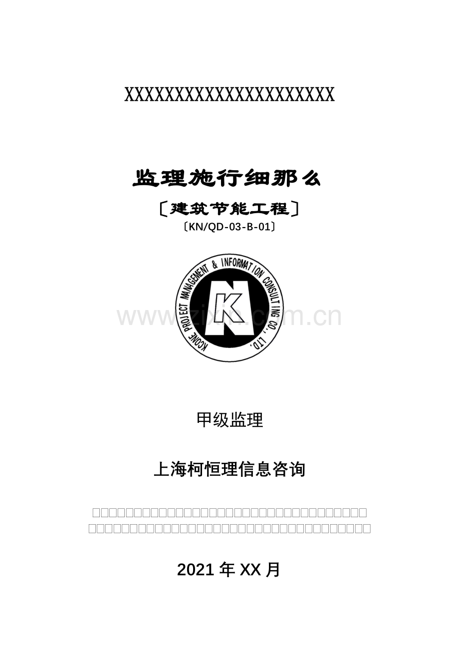 建筑节能工程监理实施细则6.doc_第1页