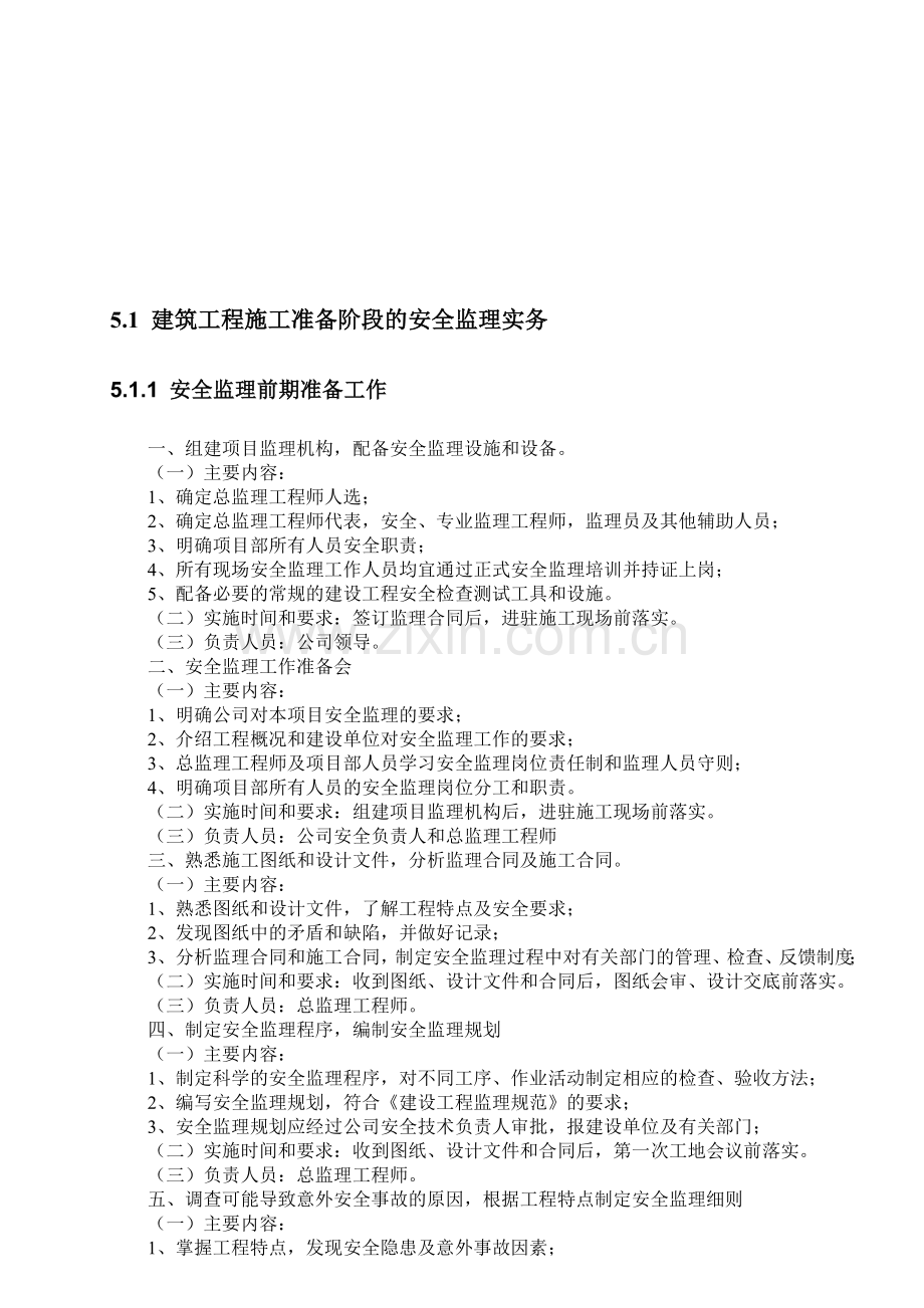 建筑工程施工的安全监理实务.docx_第1页