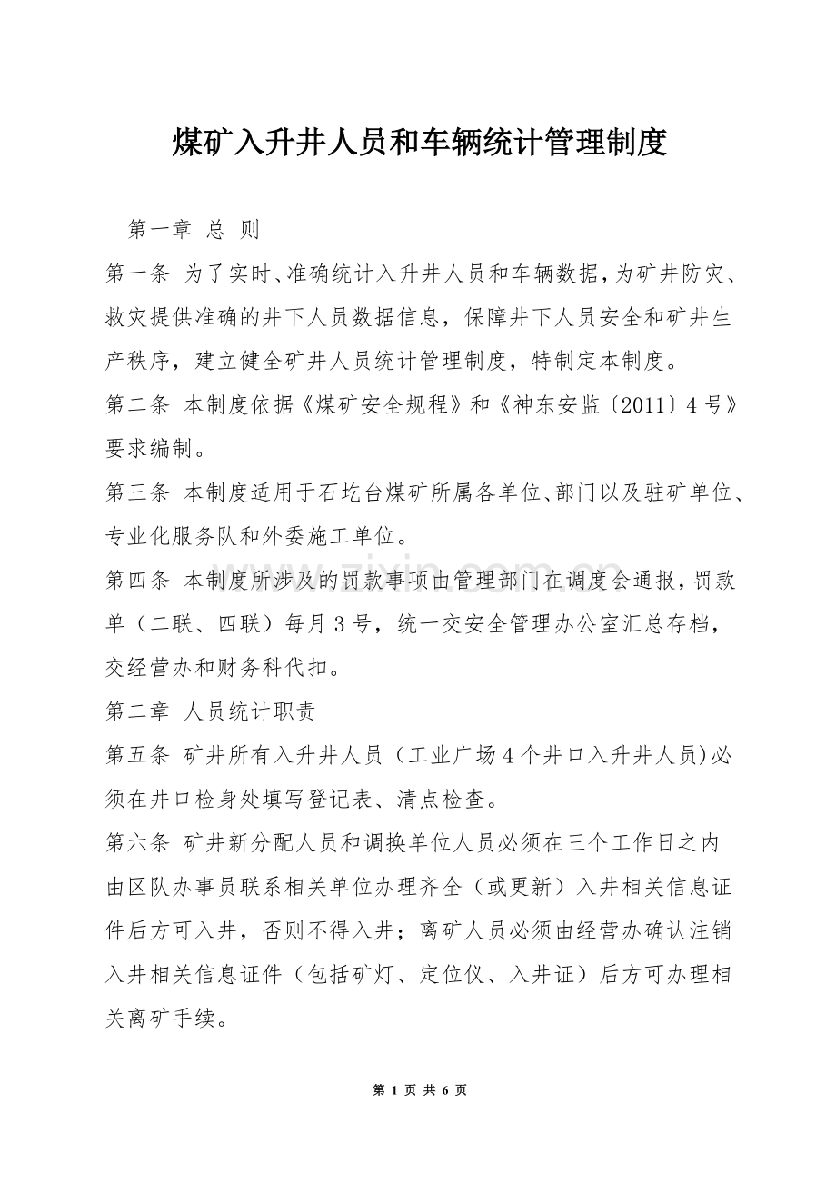 煤矿入升井人员和车辆统计管理制度.docx_第1页