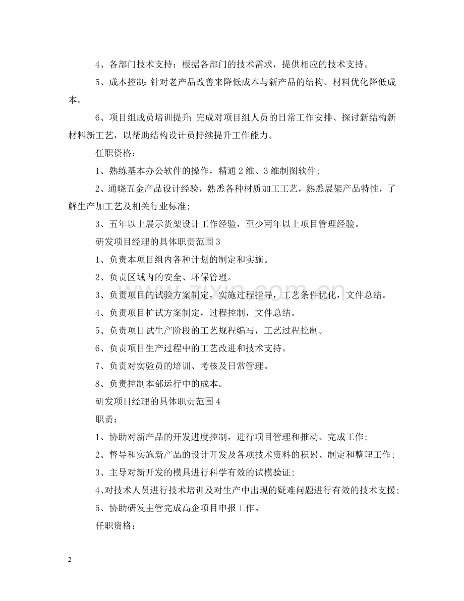 研发项目经理的具体职责范围 .doc_第2页