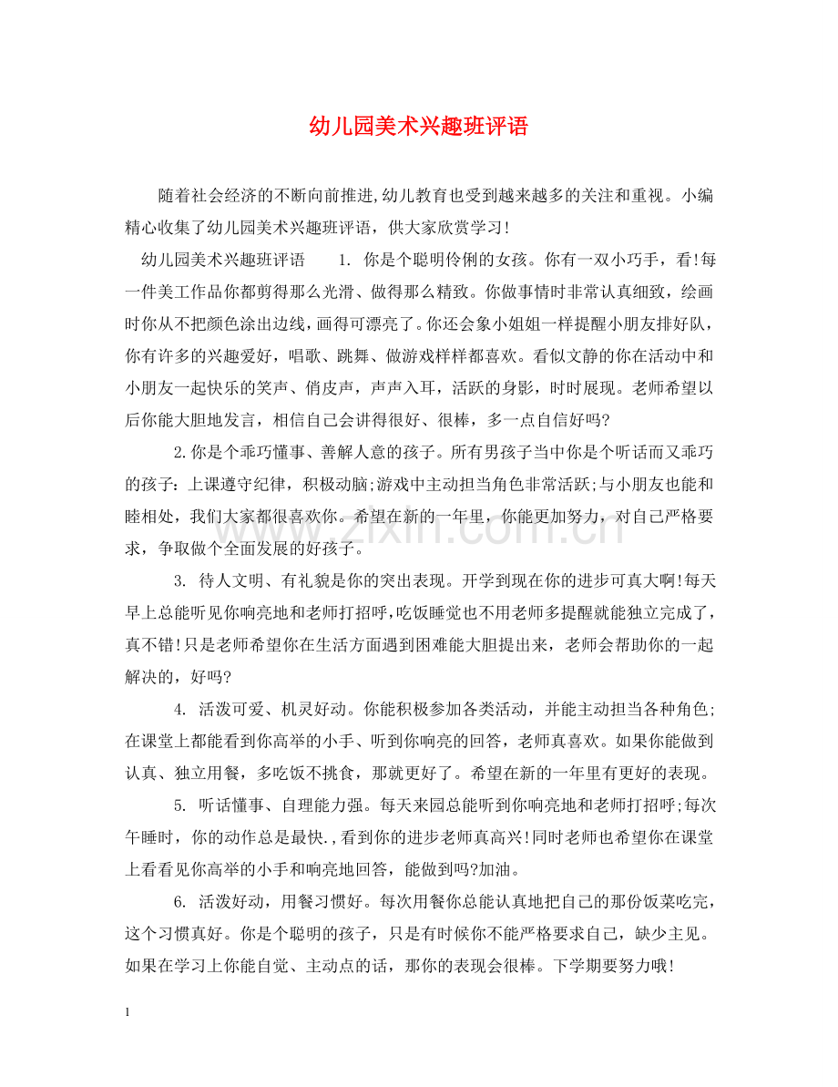 幼儿园美术兴趣班评语 .doc_第1页
