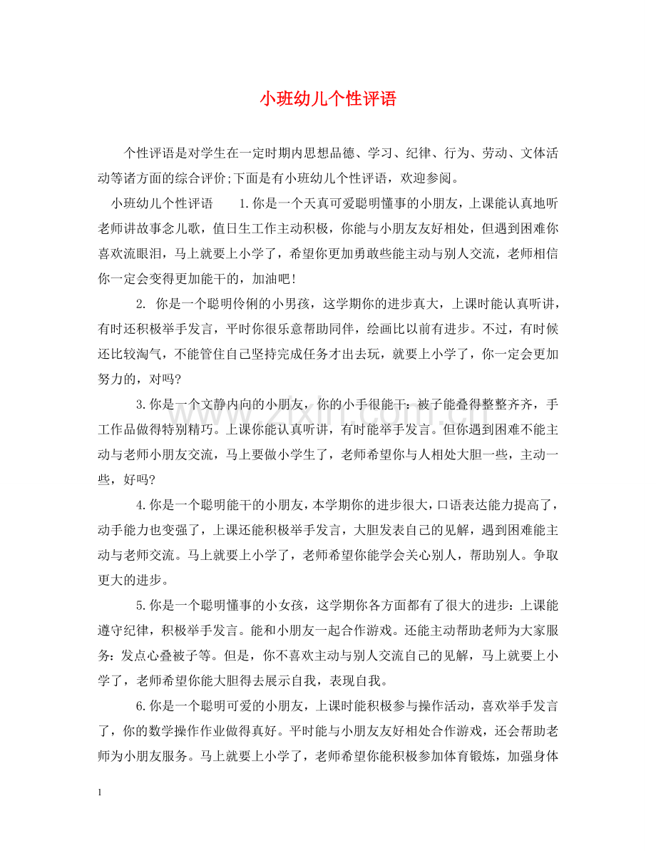 小班幼儿个性评语 .doc_第1页