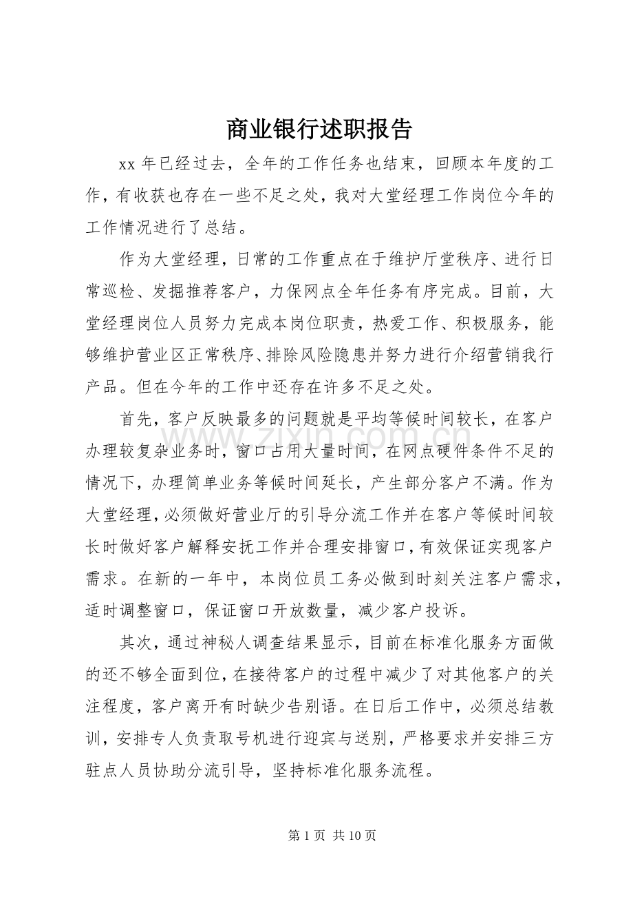商业银行述职报告.docx_第1页
