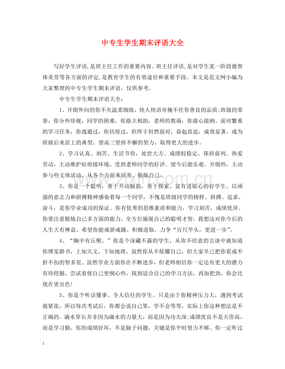 中专生学生期末评语大全.doc_第1页