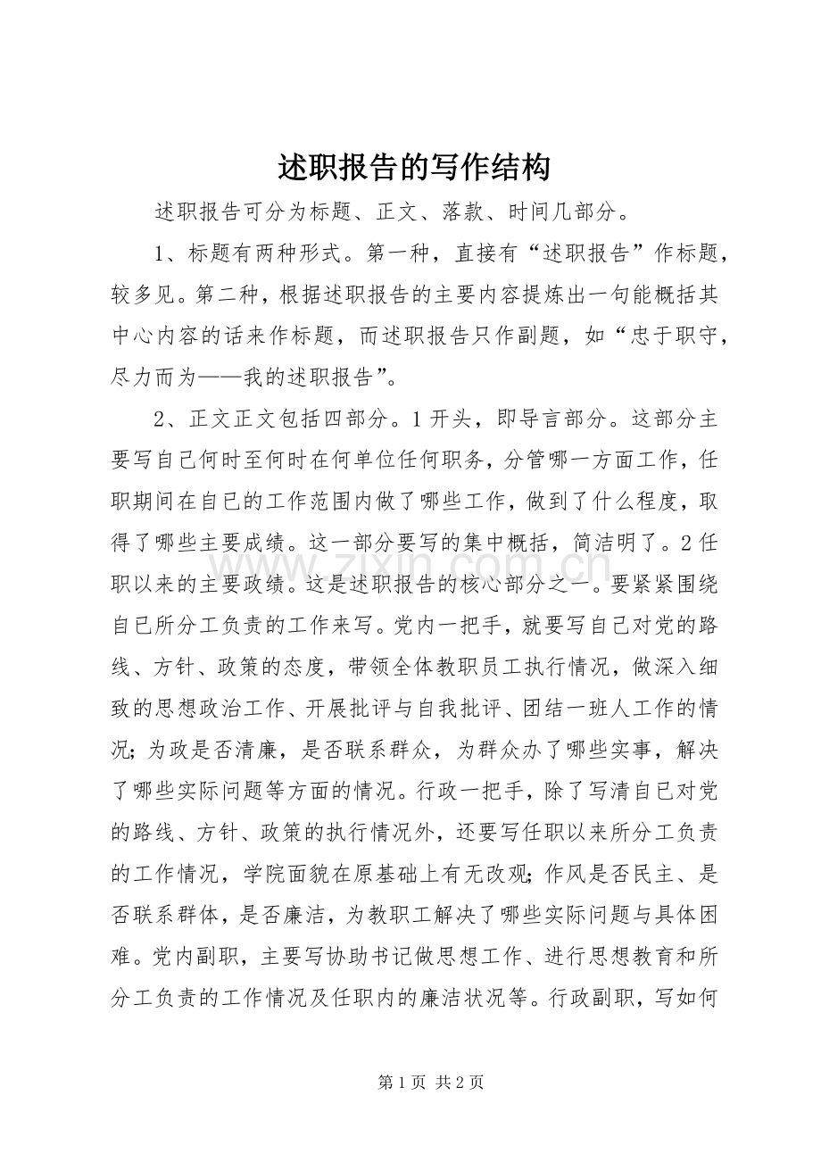 述职报告的写作结构.docx_第1页