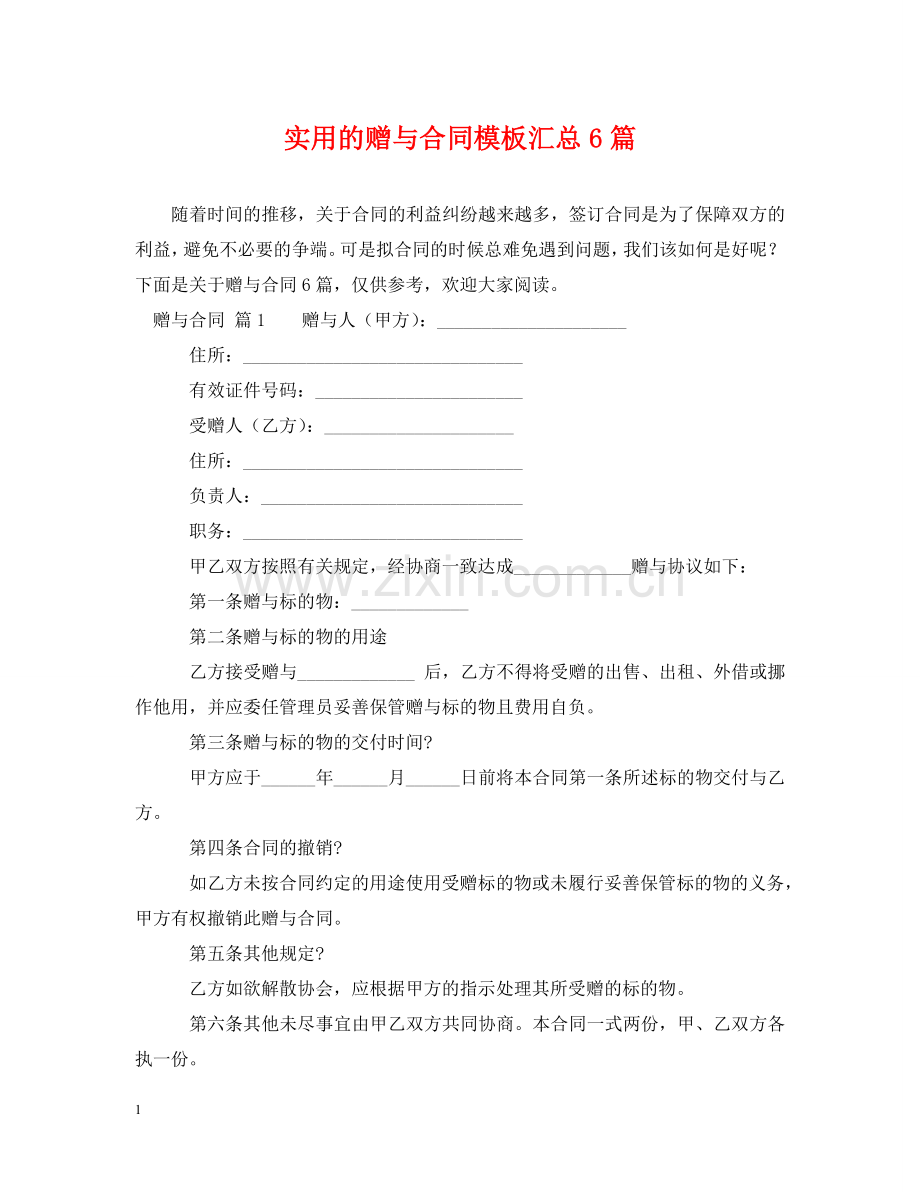实用的赠与合同模板汇总6篇 .doc_第1页