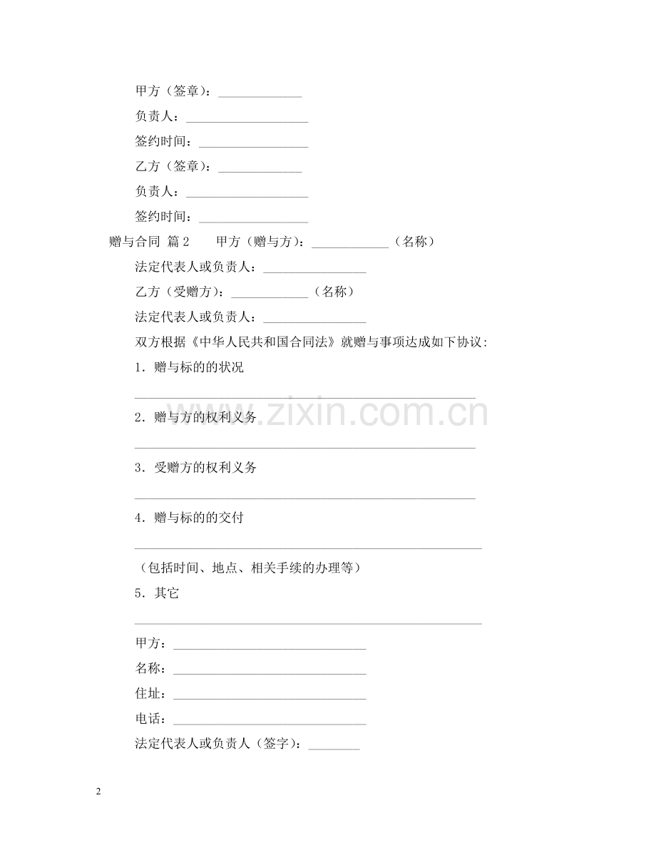 实用的赠与合同模板汇总6篇 .doc_第2页