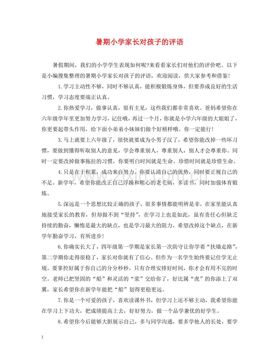 暑期小学家长对孩子的评语 .doc_第1页