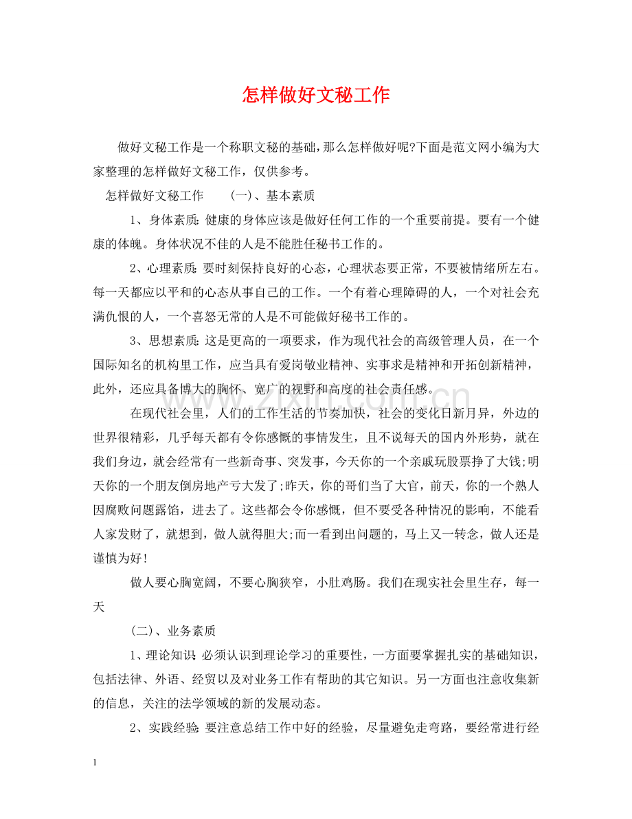 怎样做好文秘工作 .doc_第1页