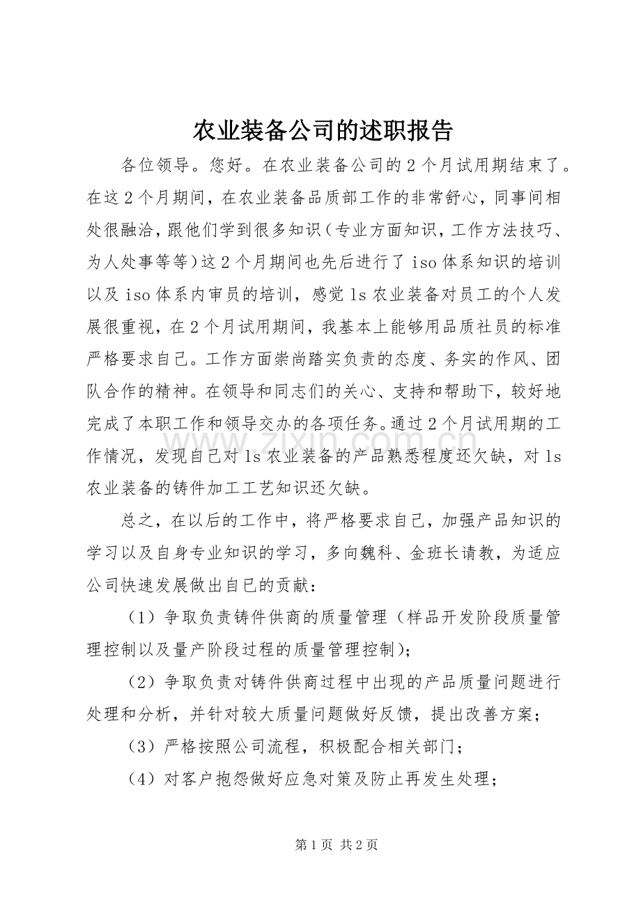 农业装备公司的述职报告.docx_第1页