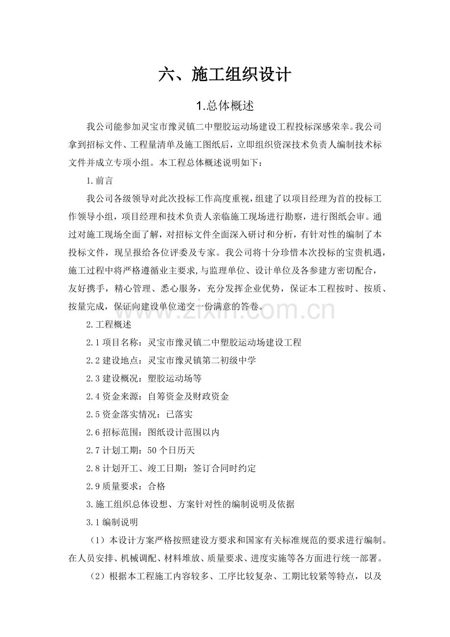 塑胶运动场建设工程施工组织设计.docx_第1页