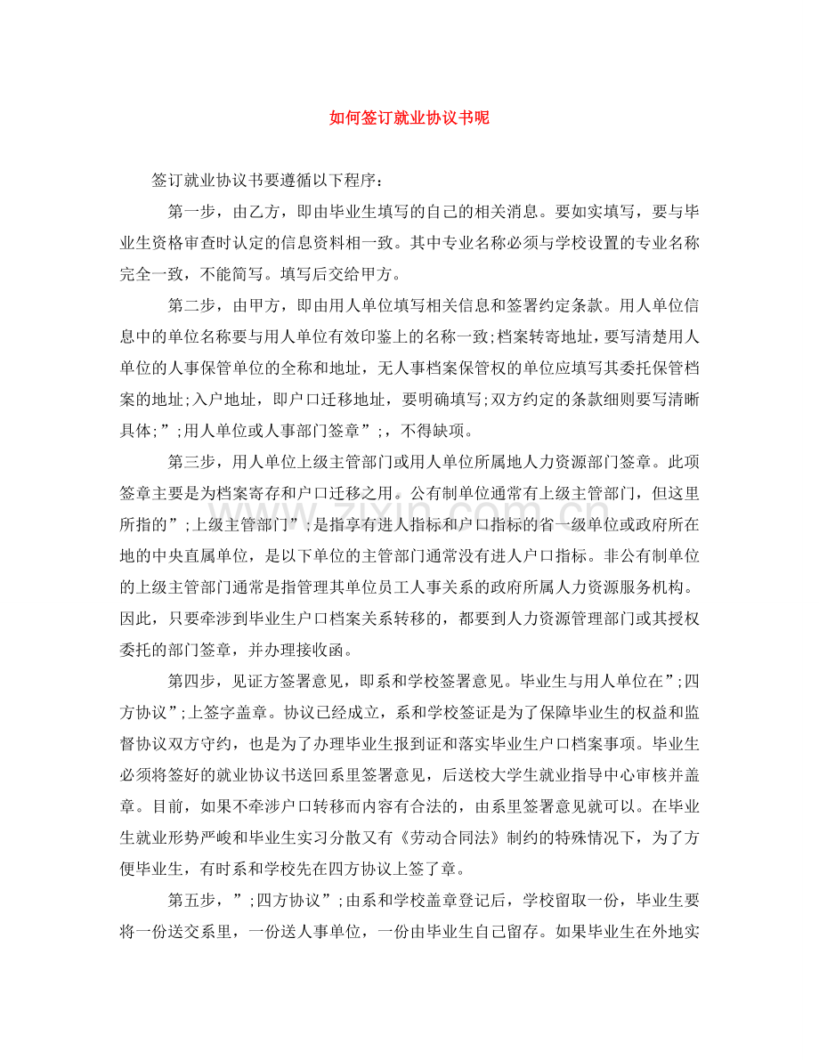 如何签订就业协议书呢 .doc_第1页
