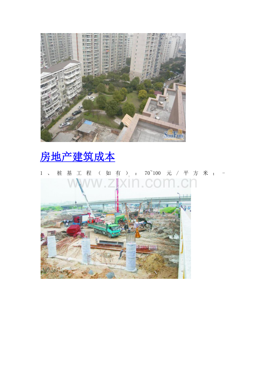 房地产建筑成本.docx_第1页