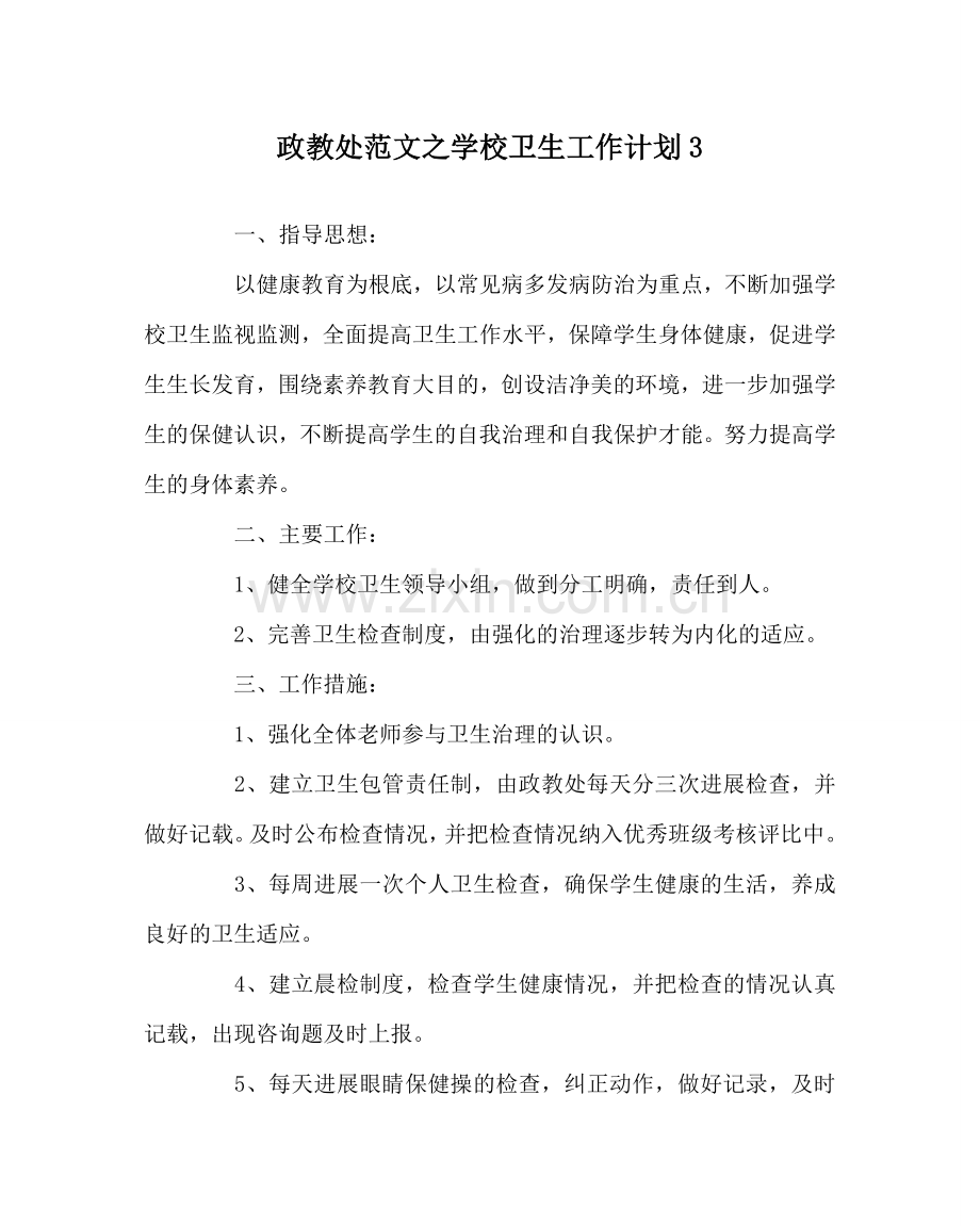 政教处范文学校卫生工作计划3 .doc_第1页